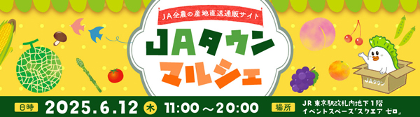 産地直送通販サイト「ＪＡタウン」のリアルイベント　JR東京駅で初開催