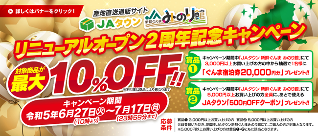 「新鮮ぐんまみのり館」リニューアルオープン2周年記念キャンペーン開始　ＪＡタウン