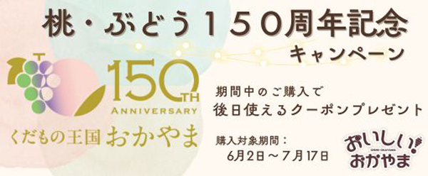岡山の夏果実　予約販売開始「桃・ぶどう150周年記念キャンペーン」実施中　ＪＡタウン