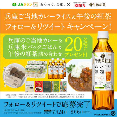 「兵庫県ご当地カレーライス＆午後の紅茶」Twitterでキャンペーン開始　ＪＡタウン