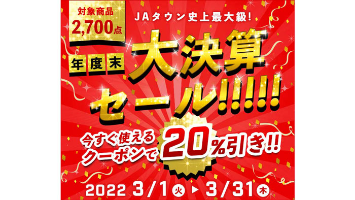「年度末大決算セール」