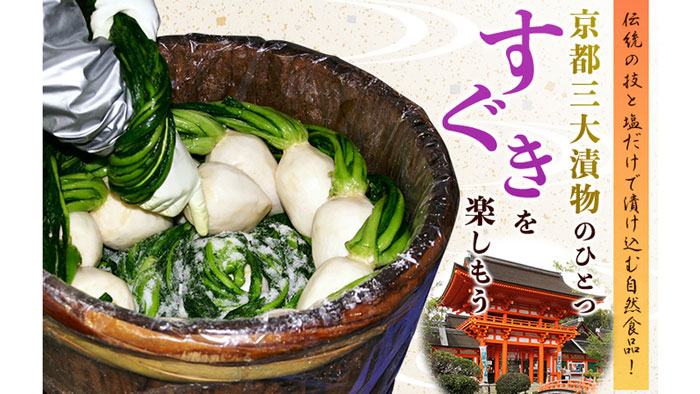食と農のクラウドファンディングAGRISSIVE！　京都三大漬物「すぐき」でプロジェクト実施中