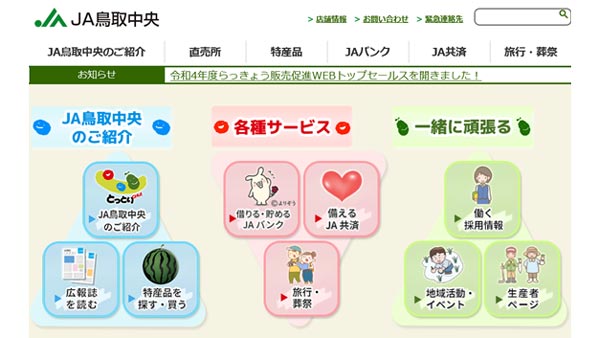 リニューアルしたＪＡ鳥取中央HPのトップページ