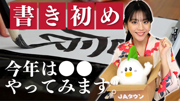 貴島明日香の「ゆるふわたいむ」書き初めと絶品きなこ餅を紹介　ＪＡタウン