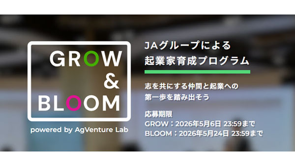 ＪＡグループによる起業家育成プログラム「GROW&BLOOM」第3期募集開始　あぐラボ.jpg