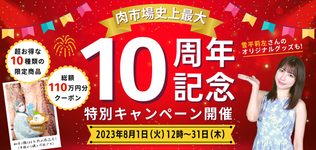 「お肉の宅配-肉市場」10周年記念「和牛1頭分100万円」など限定商品を販売　ＪＡタウン