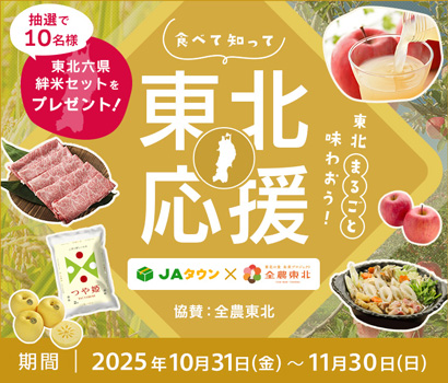 食べて知って東北応援「東北六県絆米セット」プレゼント JAタウン