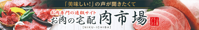 国産和牛・ブランド豚が20％OFF「お肉の宅配肉市場」年度末大決算セール開催中　ＪＡタウン