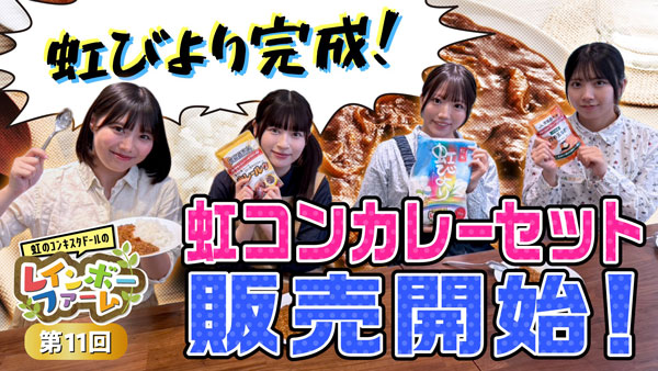 YouTube番組「虹のコンキスタドールのレインボーファーム」