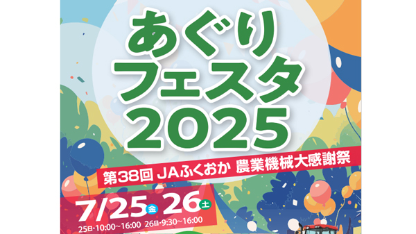 最新・スマート農機の実演や展示も　福岡で「あぐりフェスタ2025」　ＪＡ全農ふくれん.jpg