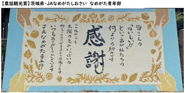ＪＡたまな青壮年部玉名支部が最優秀賞　ＪＡ青年組織手づくり看板全国コンクール