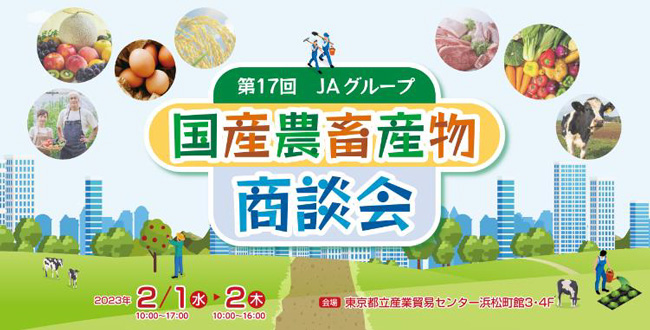 「第17回ＪＡグループ国産農畜産物商談会の開催」ＪＡ全農×農林中央金庫