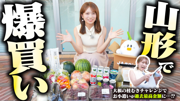 秋元真夏の「ゆるふわたいむ」山形県「おいしさ直売所-落合店」でお買い物　ＪＡタウン