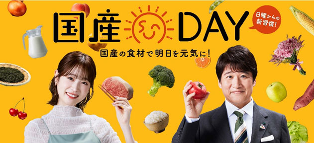 林修×高橋ひかる出演　ＪＡグループ「国産DAY」関連動画　総再生数1800万回を達成