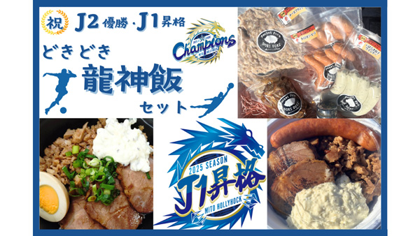 定番スタジアムグルメ！「どきどき龍神飯セット」