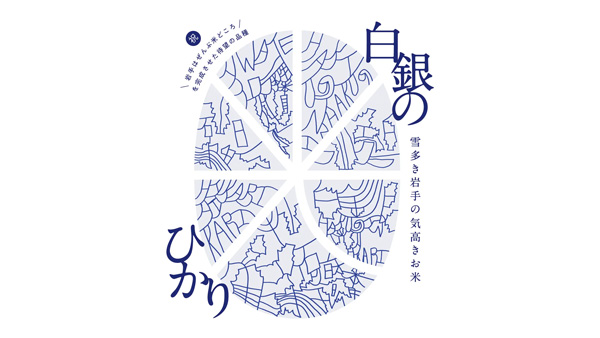 岩手県新ブランド米「白銀のひかり」ロゴマーク