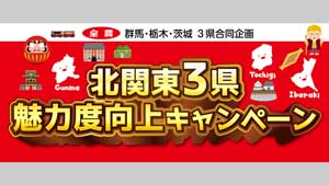群馬・茨城・栃木「北関東3県魅力度向上キャンペーン」新米フェア開催　ＪＡタウン_s.jpg