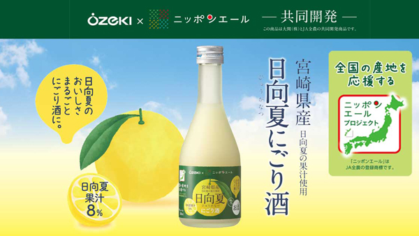 ＪＡ全農×大関「ニッポンエール日向夏にごり酒」数量限定で新発売