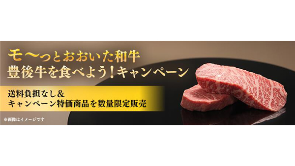 「モーっとおおいた和牛・豊後牛を食べよう！キャンペーン」大分県産和牛が大特価　ＪＡタウン.jpg