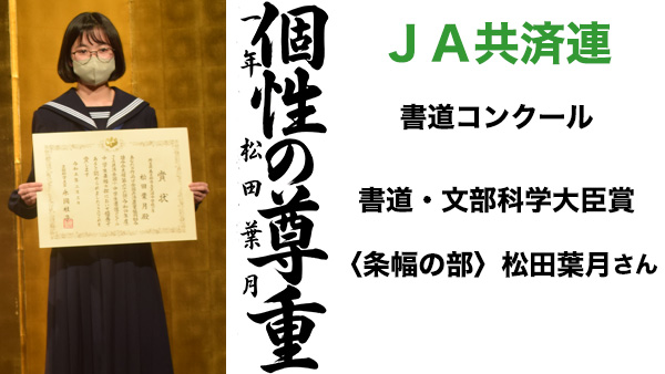 ＪＡ共済連書道・交通安全ポスターコンクール【書道】文部科学大臣賞〈条幅の部〉松田葉月さん