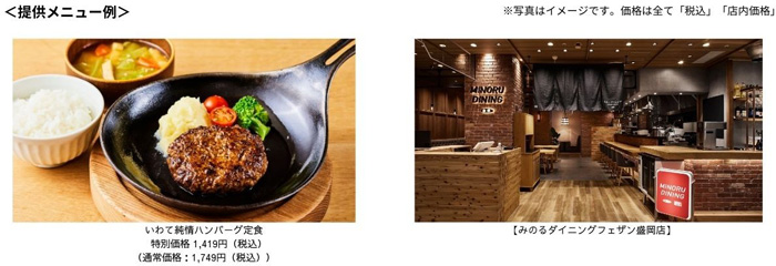 「みのるダイニングフェザン盛岡店」開業9周年　人気メニューを特別価格で提供　ＪＡ全農