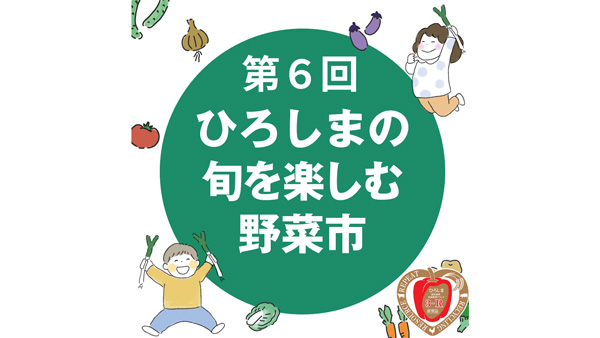 「ひろしまの旬を楽しむ野菜市」のお知らせ