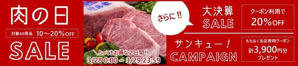 今月の肉の日セールはトリプルでお得　ＪＡタウン「あつめて、兵庫。」