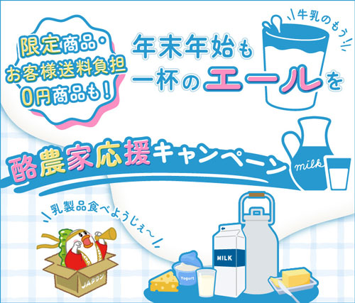 「酪農家応援キャンペーン」産地直送通販サイト「ＪＡタウン」で開始