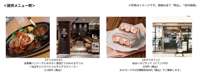 「グリルみのる・みのりカフェエスパル仙台店」開業10周年記念　特別メニュー提供　ＪＡ全農