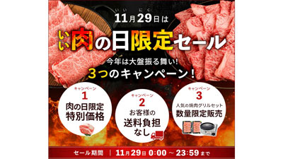 11月29日は「いい肉の日」限定セール開催　約180商品が特別価格　ＪＡタウンs.jpg