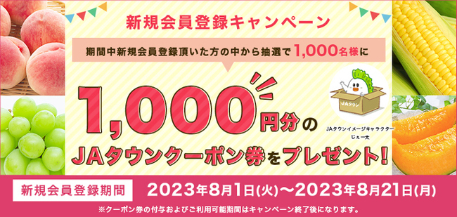 新規会員募集「ＪＡタウン」で新規会員登録キャンペーン実施中