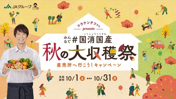 「みんなで＃国消国産 秋の大収穫祭 直売所へ行こう！」キャンペーン実施　ＪＡグループ