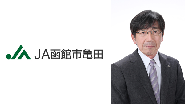 【'25新組合長に聞く】ＪＡ函館市亀田（北海道）　佐藤均氏（327就任）　農業生産への関与も検討.jpg