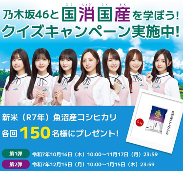 「乃木坂46と国消国産を学ぼう！」-クイズキャンペーン開始　ＪＡグループ