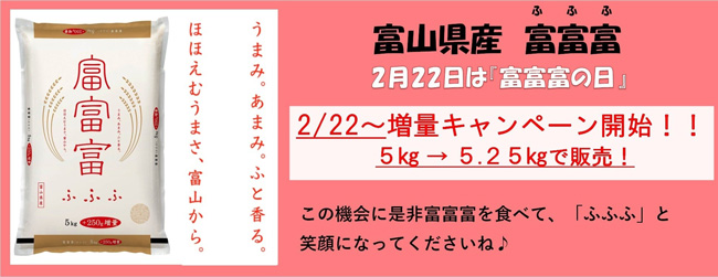 富山のお米「富富富（ふふふ）」増量キャンペーン実施中　ＪＡタウン