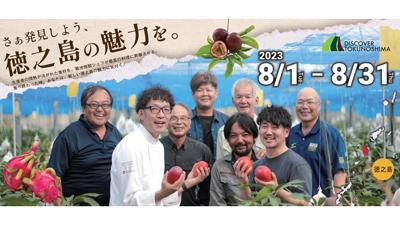 徳之島の食の魅力発見「DISCOVER TOKUNOSHIMA 2023」開催　ＪＡあまみ