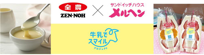 国産「練乳」の需要創造「メルヘン」とコラボでサンドイッチ販売　ＪＡ全農