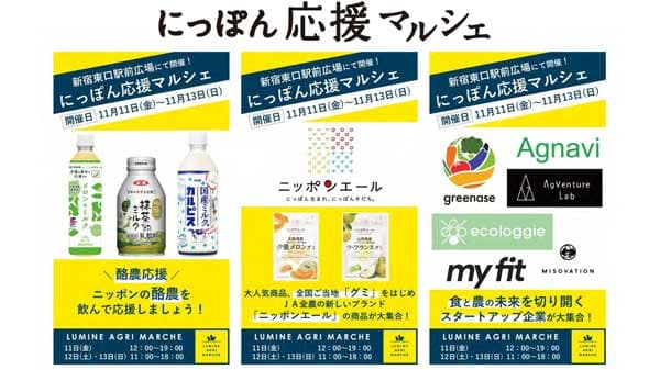 ＪＡ全農×農林中金　地域振興・産地支援で「にっぽん応援マルシェ」開催