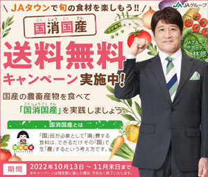 国消国産 送料無料キャンペーン