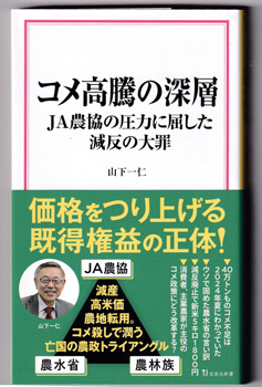 山下一仁著『コメ高騰の深層―ＪＡ農協の圧力に屈した減反の大罪』