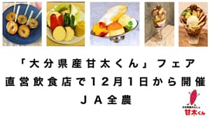「大分県産甘太くん」フェア　直営飲食店で12月1日から開催　ＪＡ全農s.jpg