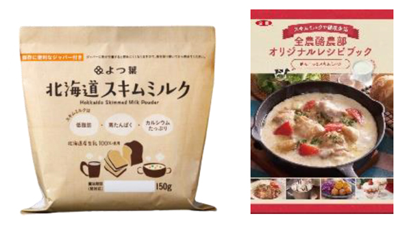 よつ葉北海道スキムミルク（150g）とレシピブック