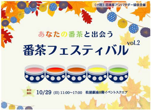 松屋銀座「番茶フェス」出展「わたしの番茶ラテ」で牛乳の可能性を発信　ＪＡ全農