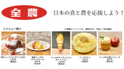 「ふじ」「王林」など使用　限定スイーツ提供「国産りんごフェア」20日から開催　ＪＡ全農s.jpg