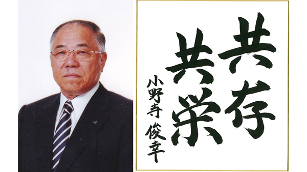 顔写真：営農事業部門・北海道農協中央会前会長、常呂町農協前会長　小野寺俊幸氏