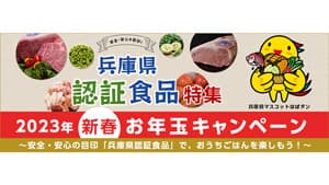 「兵庫県認証食品」先着50人に800円OFFクーポンプレゼント　お年玉キャンペーン実施　ＪＡ全農兵庫