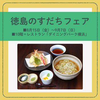 「徳島のすだちフェア」のお知らせ