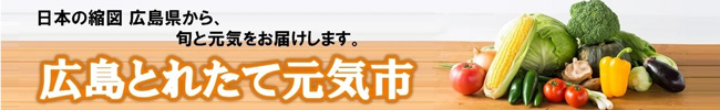 広島県産200以上の商品が20％OFF　年度末大決算セール開催中　ＪＡタウン