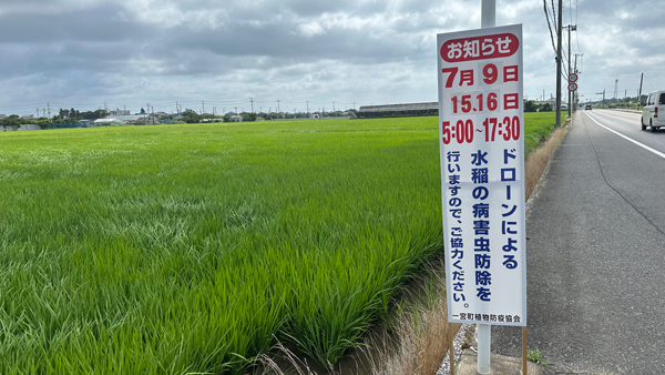 一宮町植物防疫協会から地域住民への説明看板を設置し作業をおこなう。