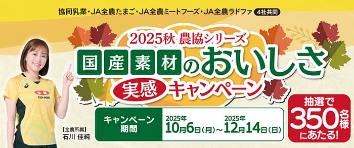 「2025秋-農協シリーズ-国産素材のおいしさ実感キャンペーン」開催　協同乳業